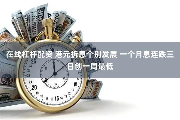 在线杠杆配资 港元拆息个别发展 一个月息连跌三日创一周最低