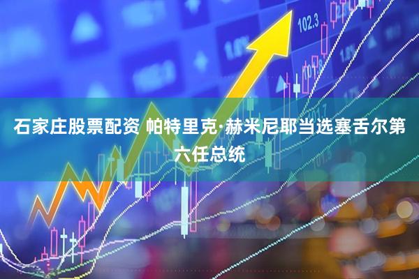 石家庄股票配资 帕特里克·赫米尼耶当选塞舌尔第六任总统